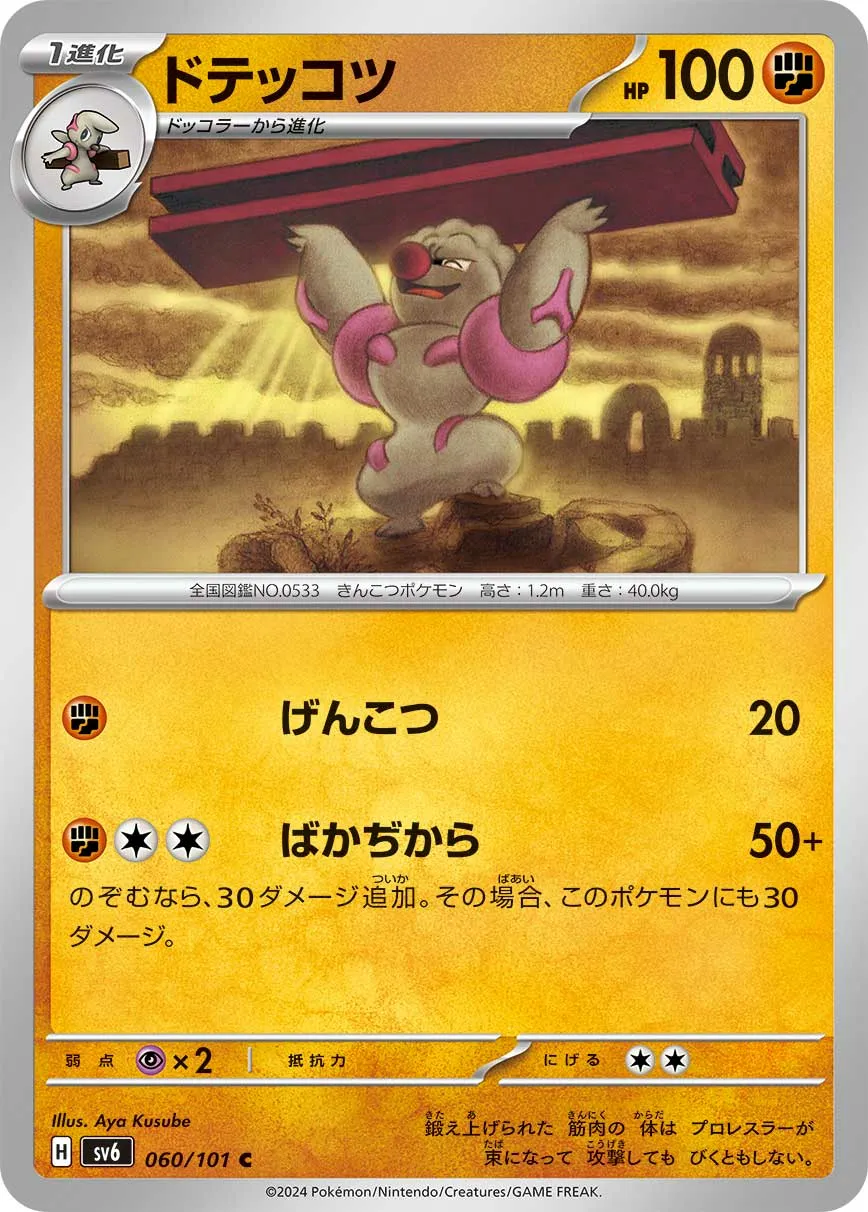 ドテッコツ · 変幻の仮面 060/100
