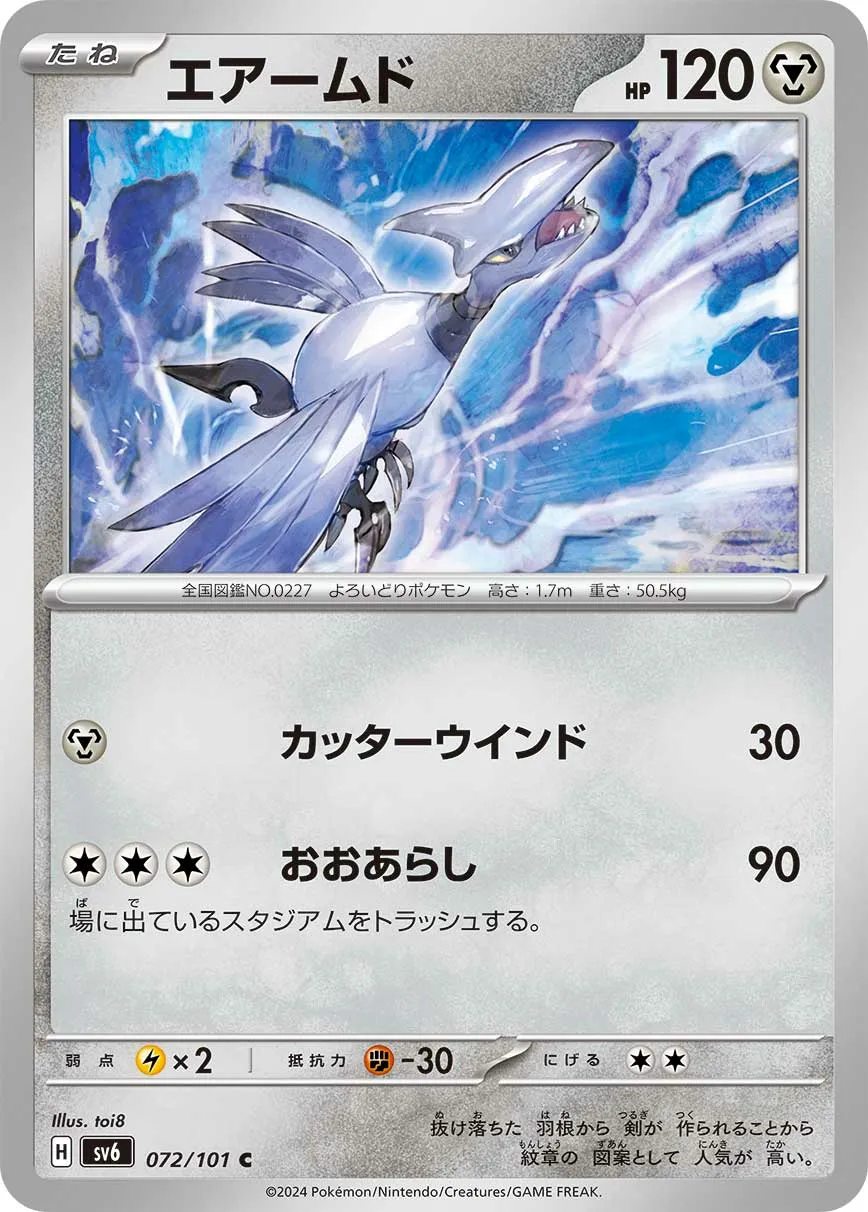 エアームド · 変幻の仮面 072/100
