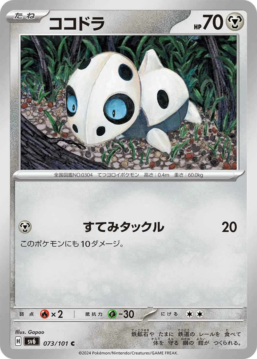 ココドラ · 変幻の仮面 073/100