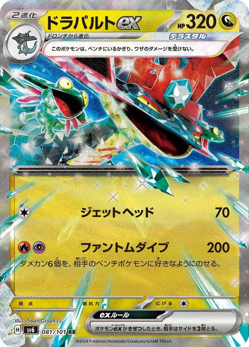 ドラパルトex · 変幻の仮面 081/100