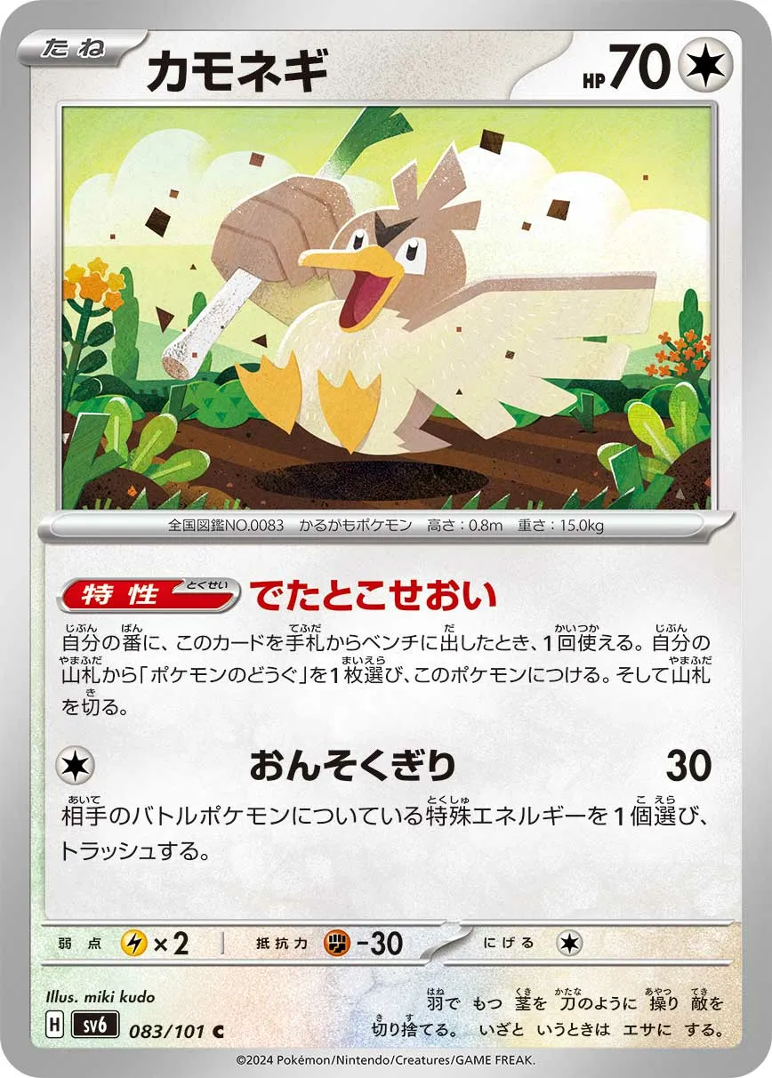 カモネギ · 変幻の仮面 083/100
