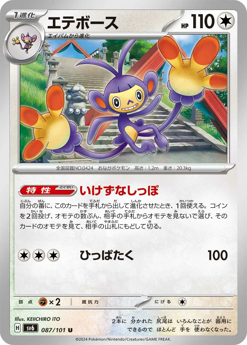 エテボース · 変幻の仮面 087/100