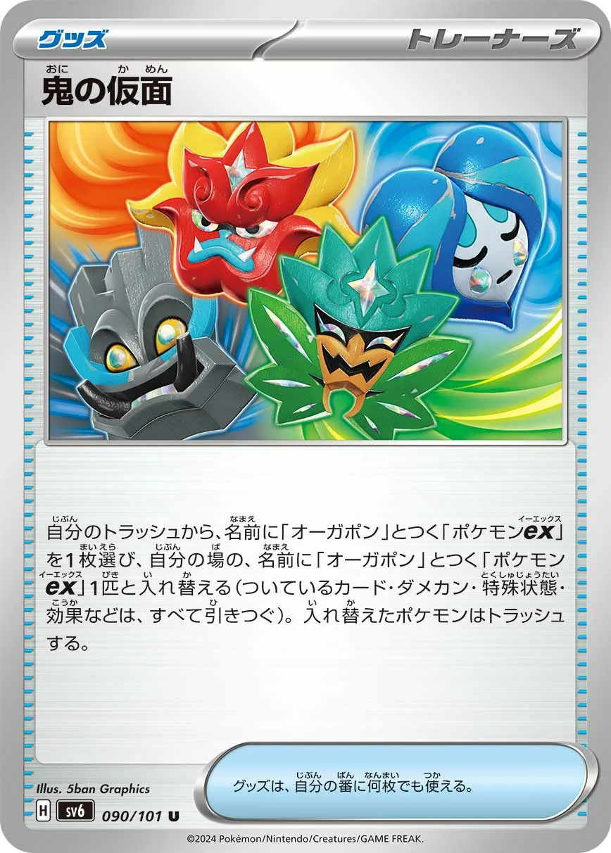 鬼の仮面 · 変幻の仮面 090/100
