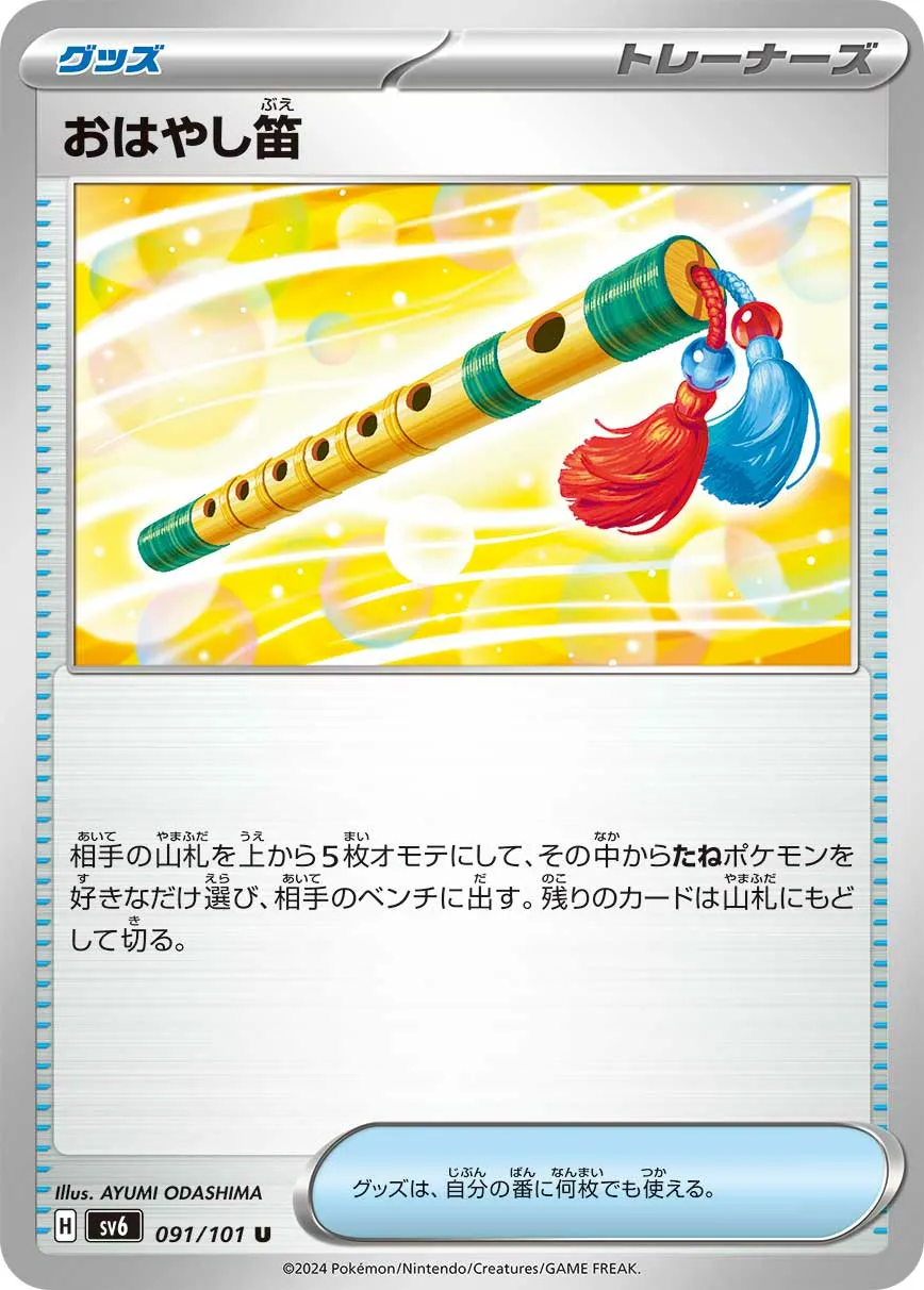 おはやし笛 · 変幻の仮面 091/100