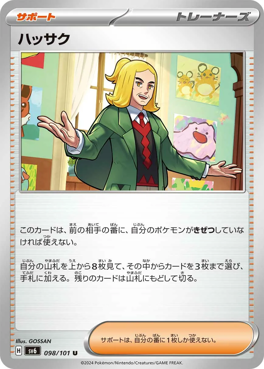 ハッサク · 変幻の仮面 098/100