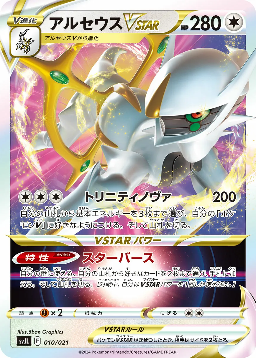アルセウスVSTAR · Battle Master Deck Terastal Charizard ex 010/22