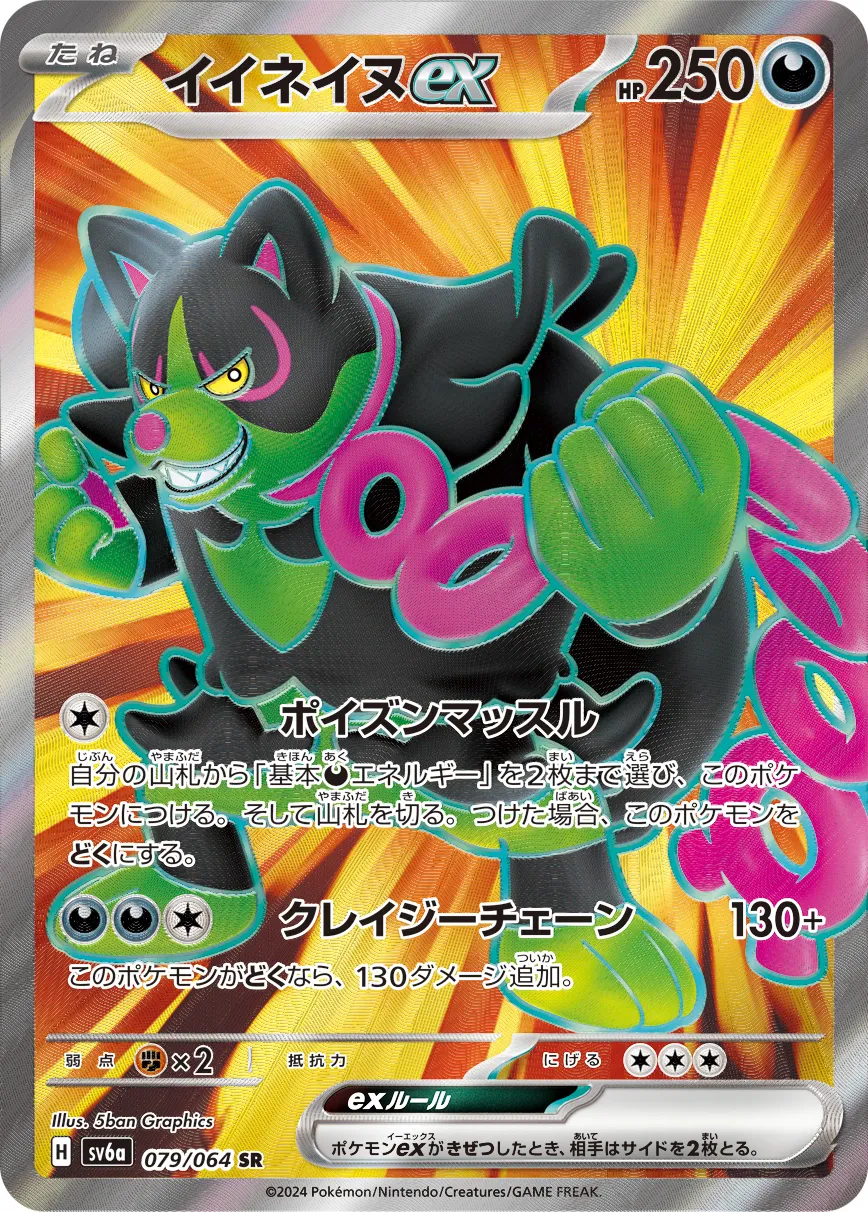 イイネイヌex · ナイトワンダラー 079/64