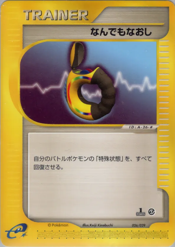 なんでもなおし · e Starter Pack 026/35