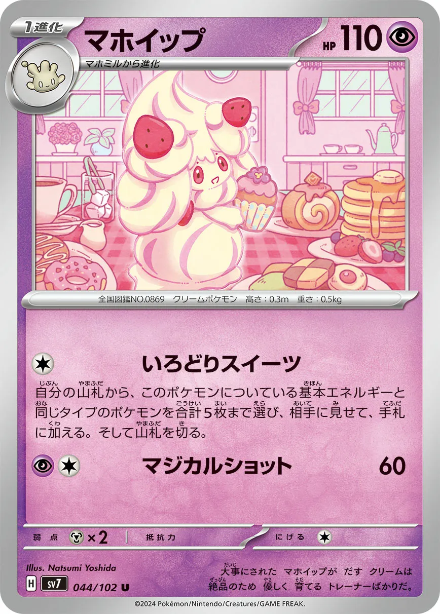 マホイップ · ステラミラクル 044/100