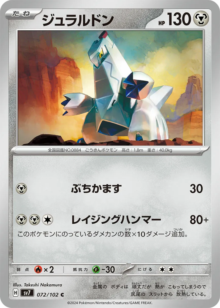 ジュラルドン · ステラミラクル 072/100