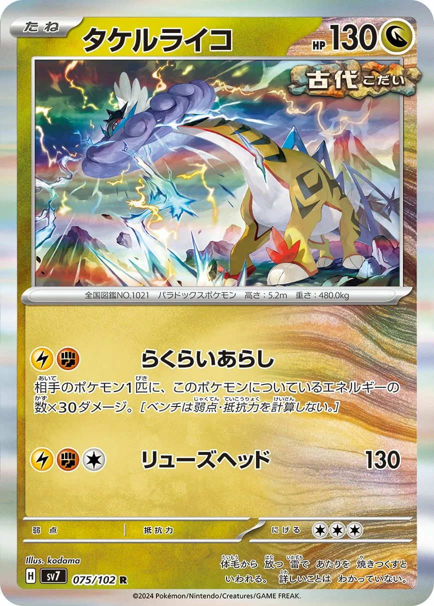タケルライコ · ステラミラクル 075/100