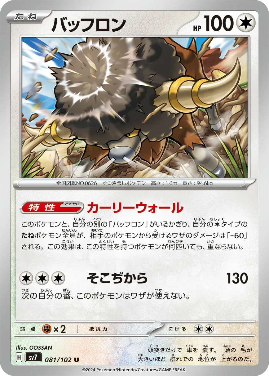 バッフロン · ステラミラクル 081/100