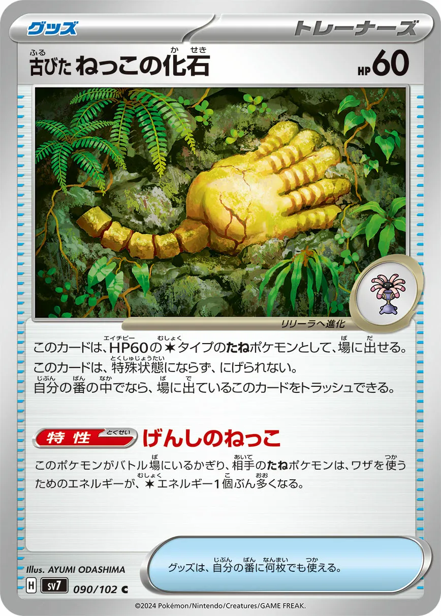 古びたねっこの化石 · ステラミラクル 090/100