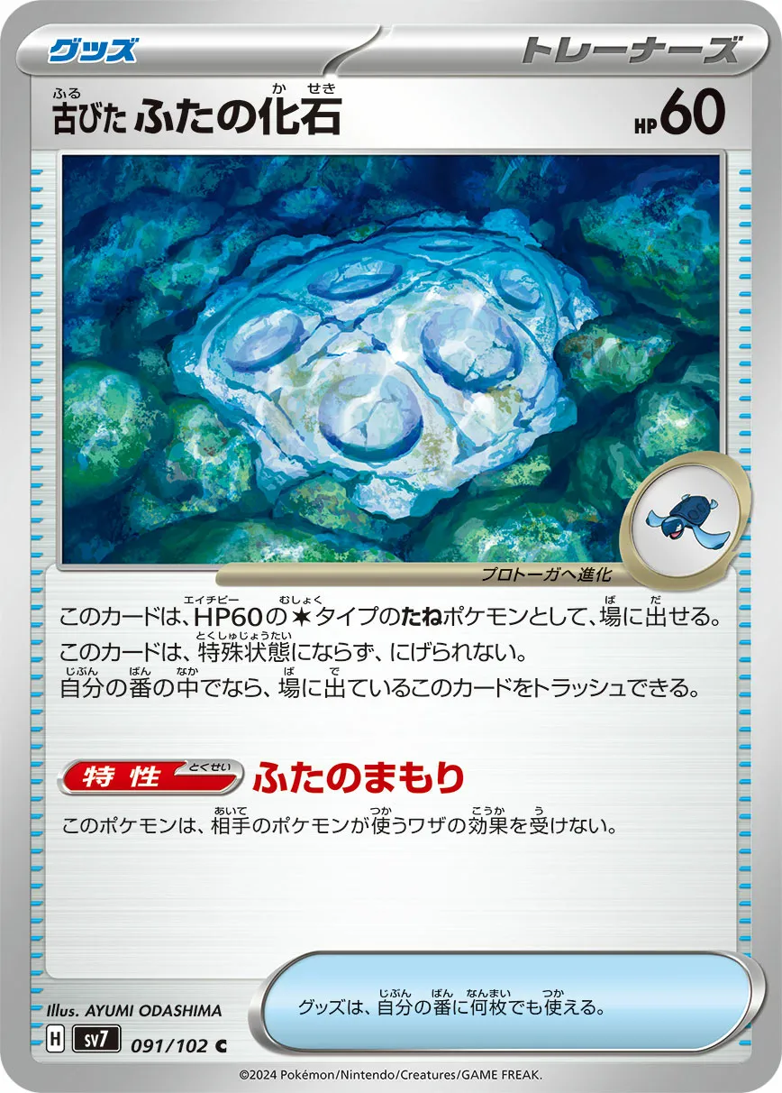古びたふたの化石 · ステラミラクル 091/100