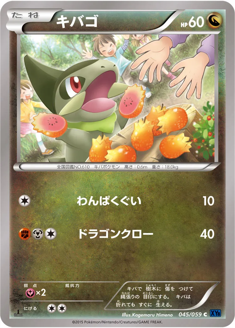 キバゴ · 青い衝撃 045/59