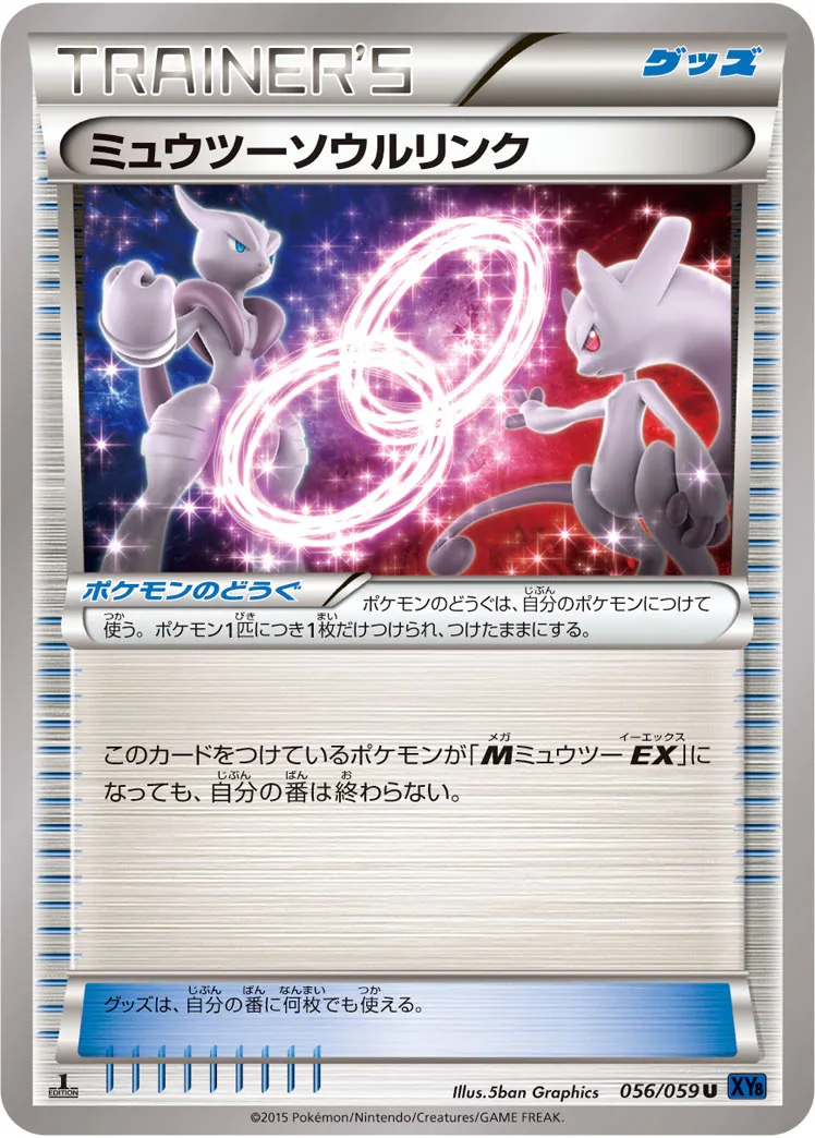 ミュウツーソウルリンク · 青い衝撃 056/59