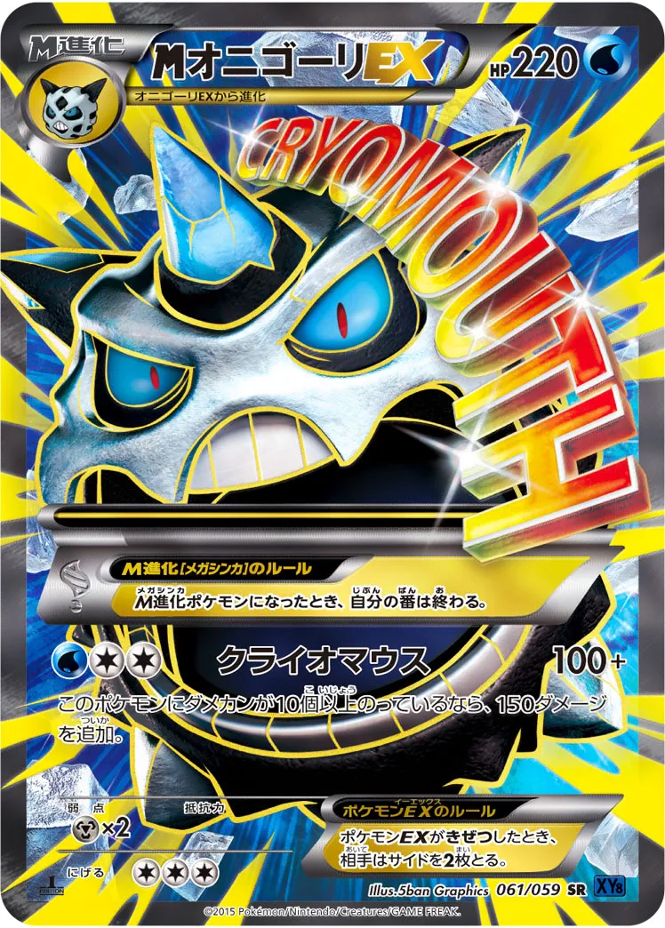 {MEGA}オニゴーリEX · 青い衝撃 061/59