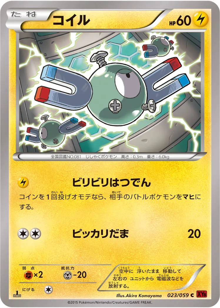 コイル · 赤い閃光 023/59