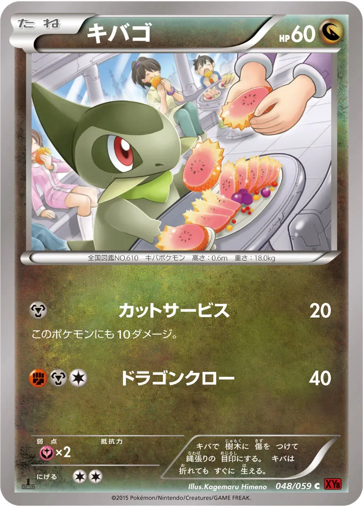 キバゴ · 赤い閃光 048/59