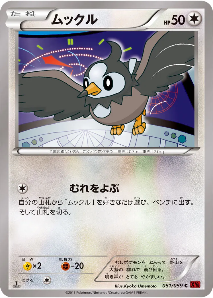 ムックル · 赤い閃光 051/59