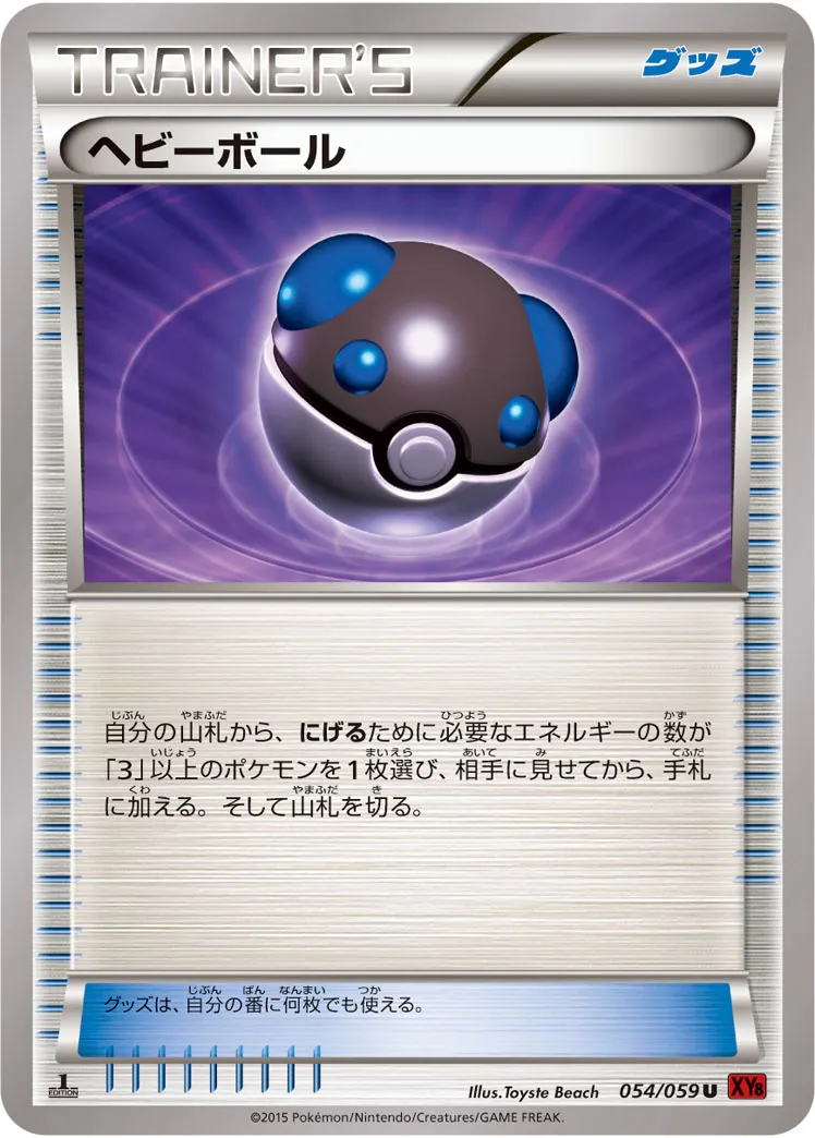 ヘビーボール · 赤い閃光 054/59