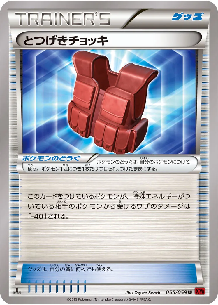 とつげきチョッキ · 赤い閃光 055/59