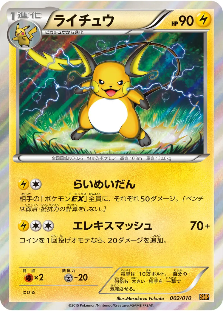 ライチュウ · BREAK Evolution Pack Raichu BREAK 002/10