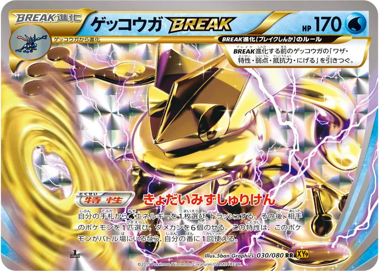 ゲッコウガBREAK · 破天の怒り 030/80