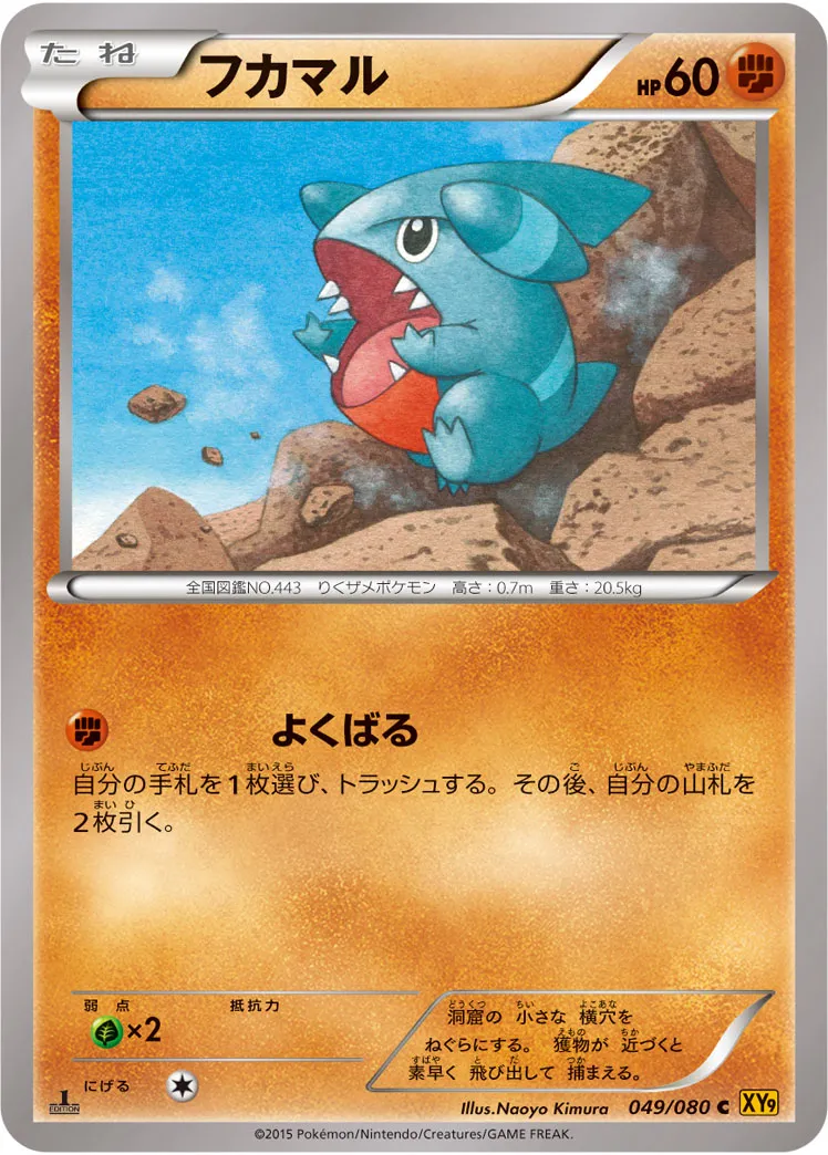 フカマル · 破天の怒り 049/80