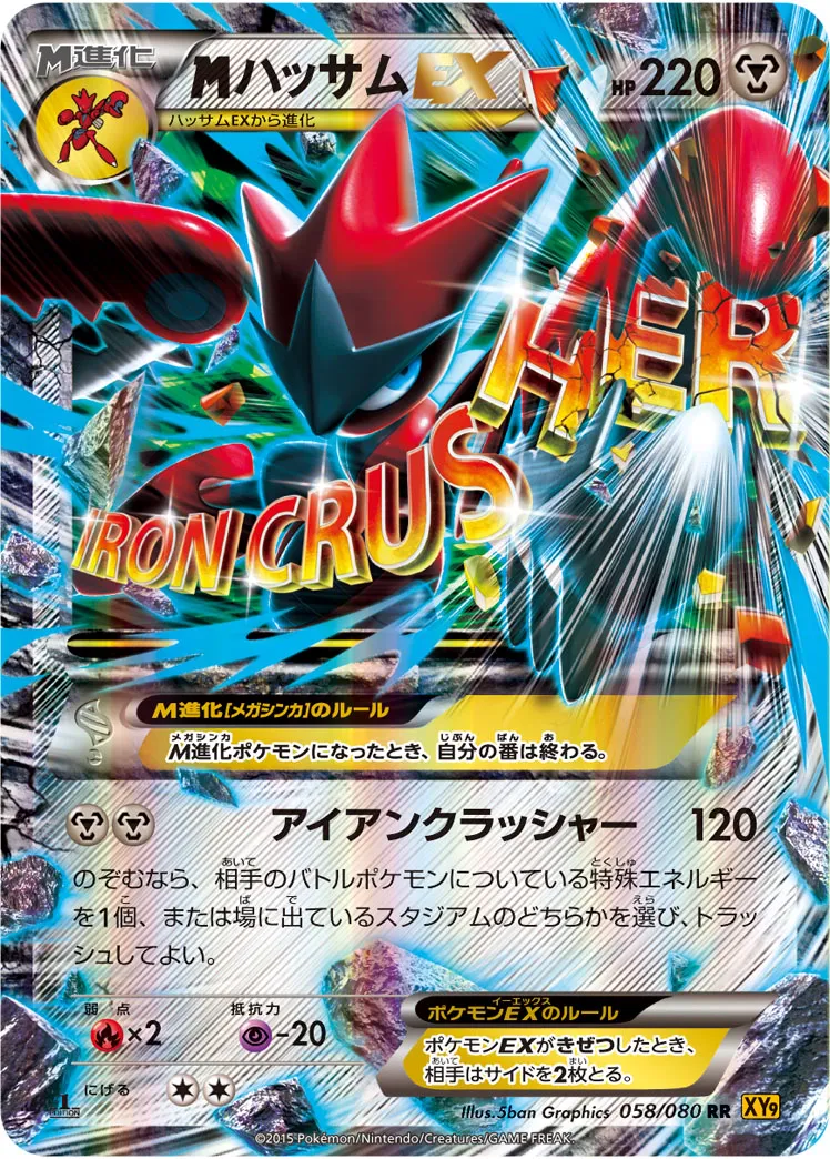 {MEGA}ハッサムEX · 破天の怒り 058/80