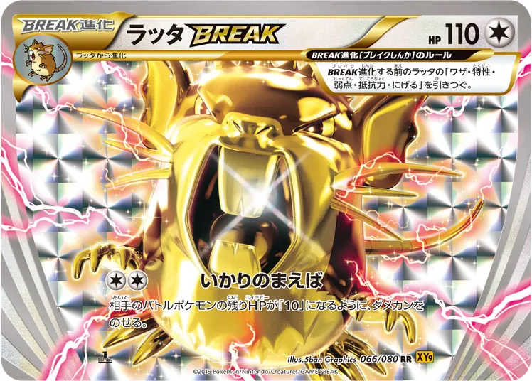 ラッタBREAK · 破天の怒り 066/80