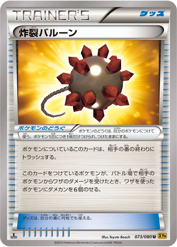 炸裂バルーン · 破天の怒り 073/80