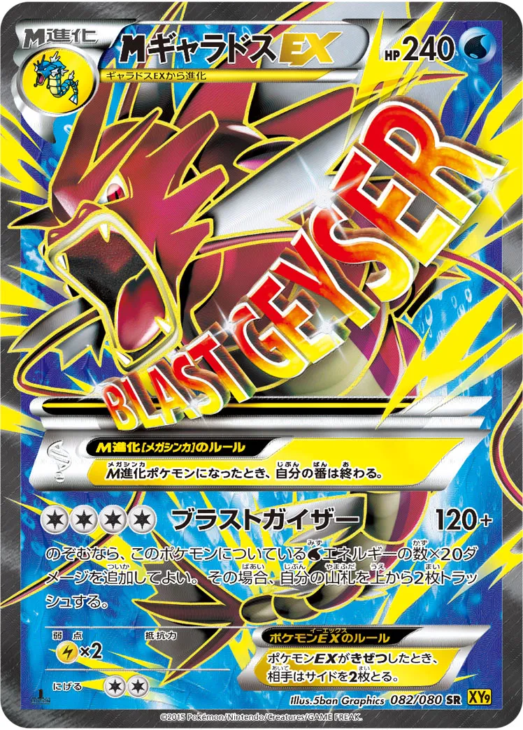 {MEGA}ギャラドスEX · 破天の怒り 082/80
