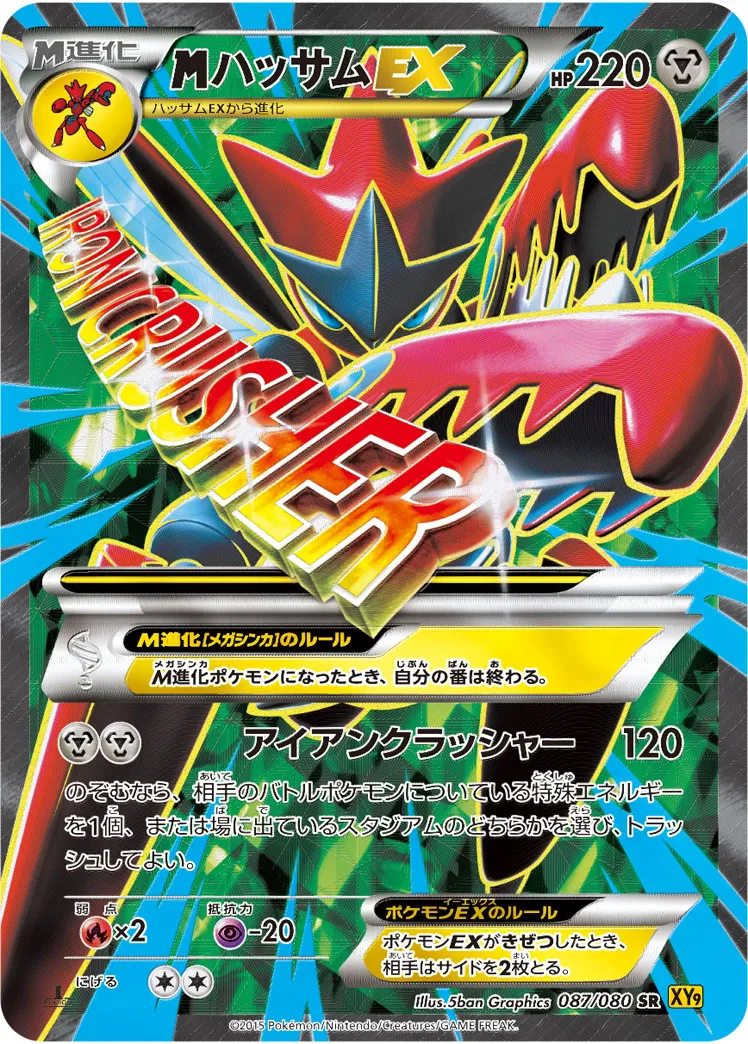 {MEGA}ハッサムEX · 破天の怒り 087/80