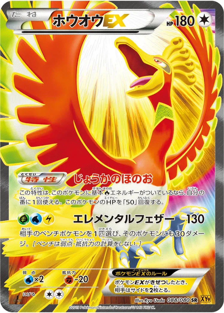 ホウオウEX · 破天の怒り 088/80