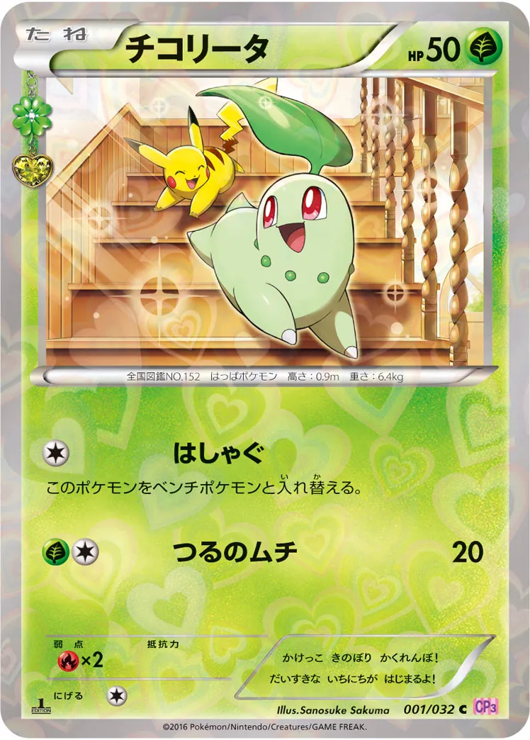 チコリータ · ポケキュンコレクション 001/32