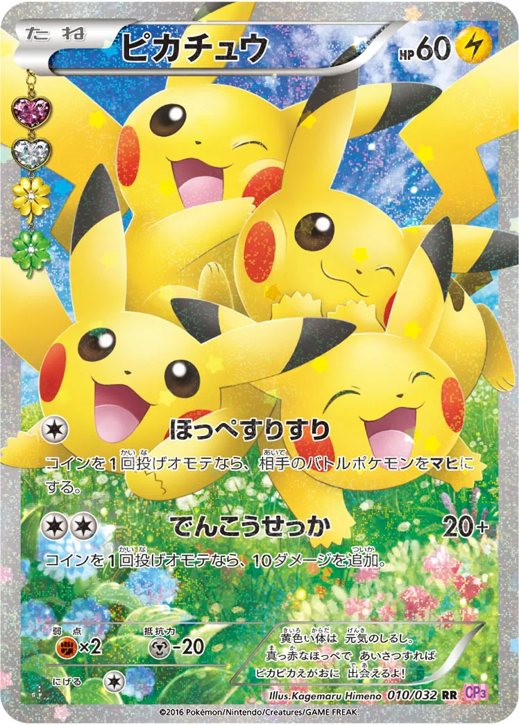 ピカチュウ · ポケキュンコレクション 010/32