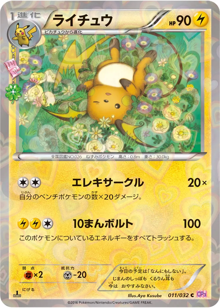 ライチュウ · ポケキュンコレクション 011/32