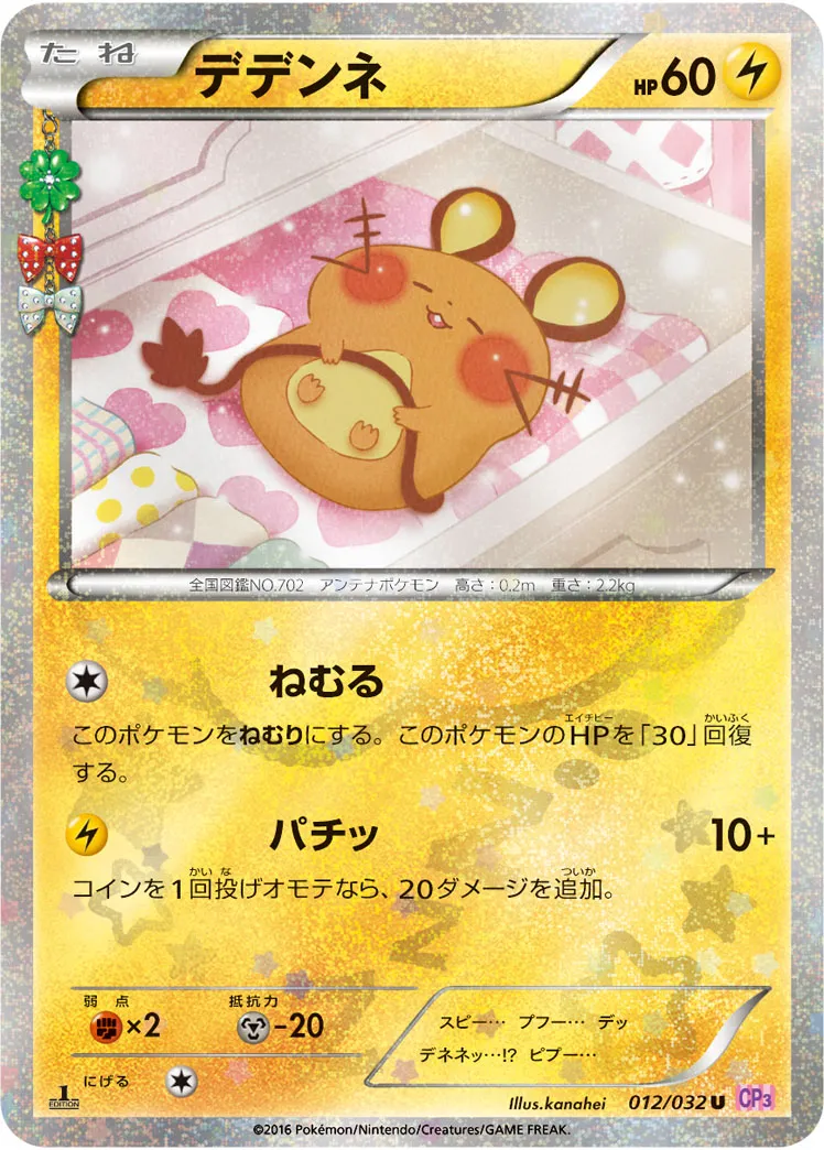 デデンネ · ポケキュンコレクション 012/32