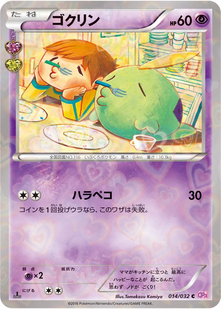 ゴクリン · ポケキュンコレクション 014/32
