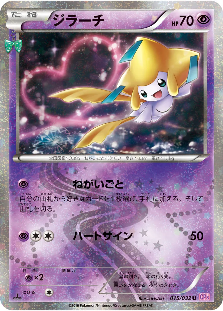 ジラーチ · ポケキュンコレクション 015/32