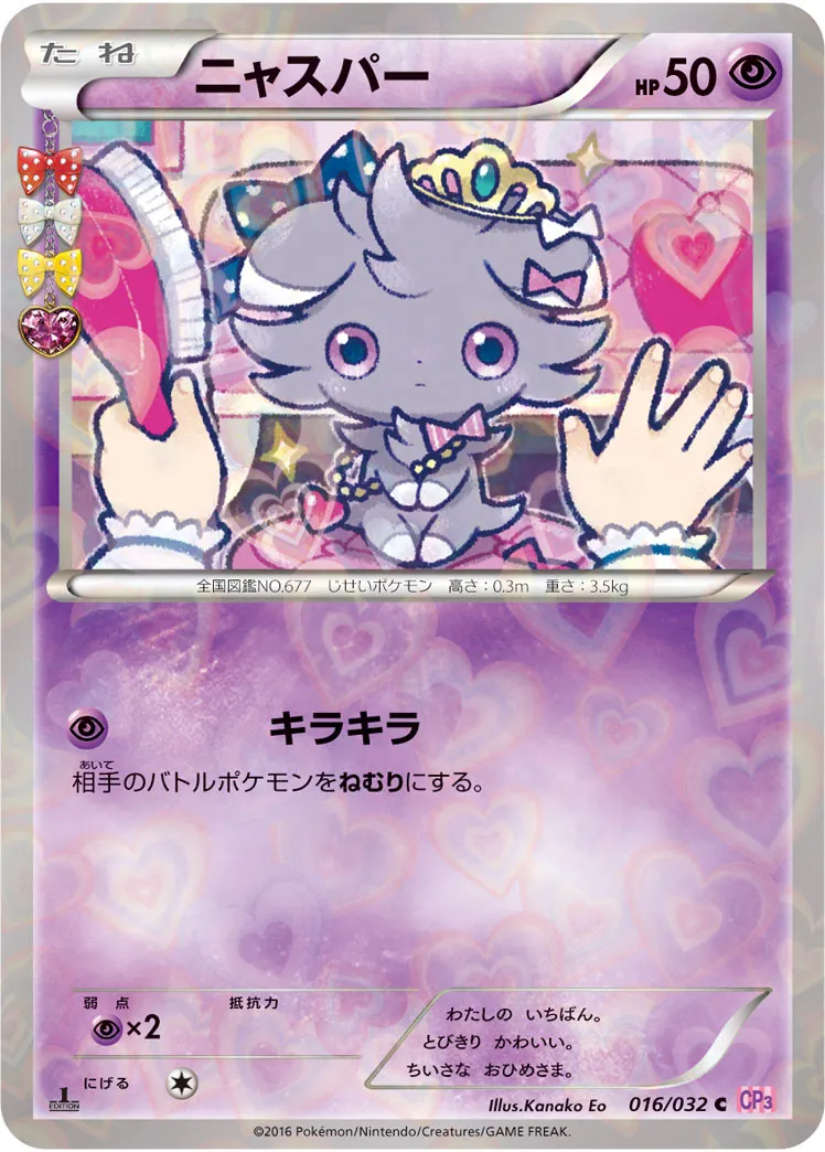 ニャスパー · ポケキュンコレクション 016/32