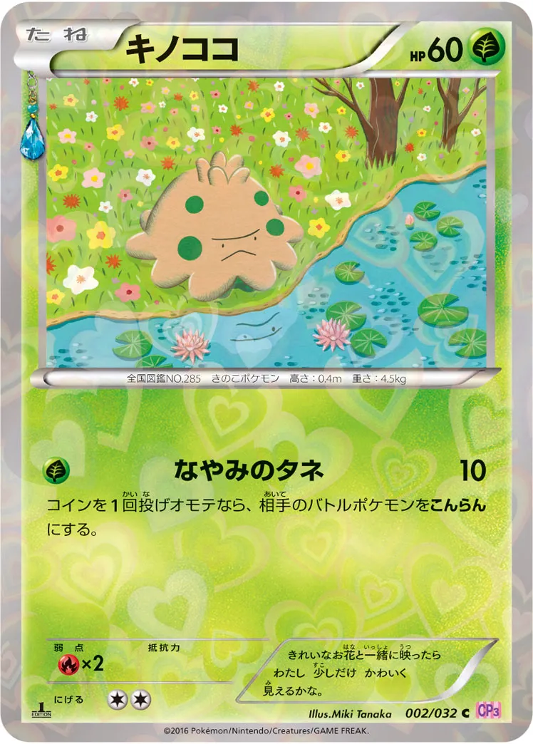 キノココ · ポケキュンコレクション 002/32