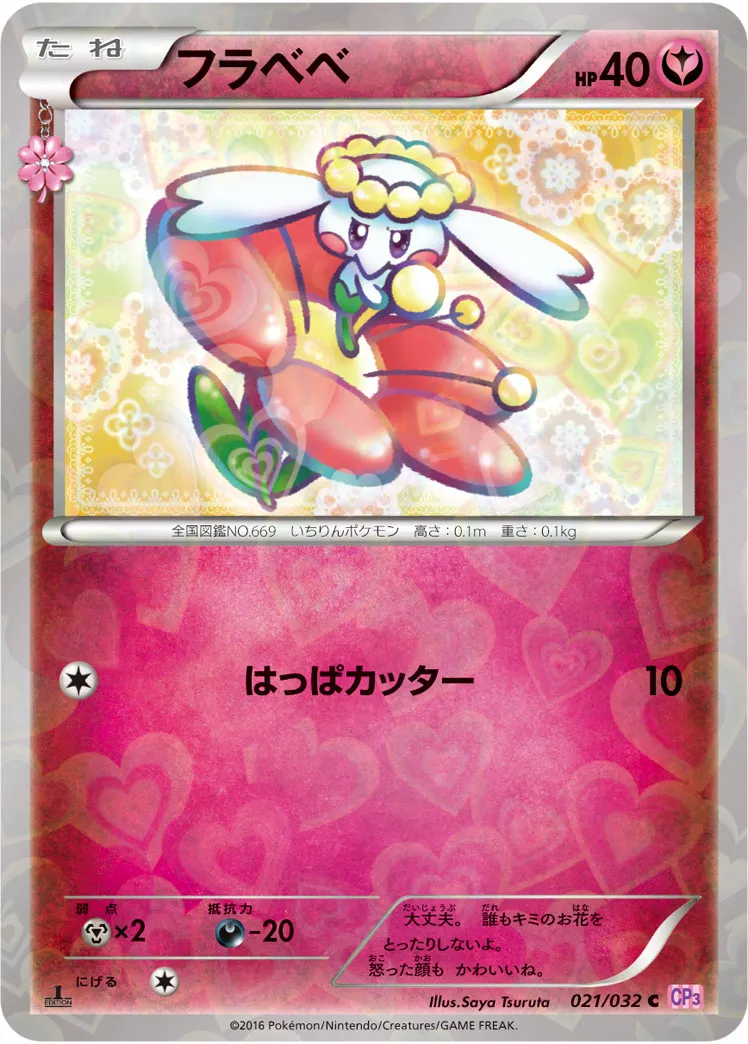 フラベベ · ポケキュンコレクション 021/32