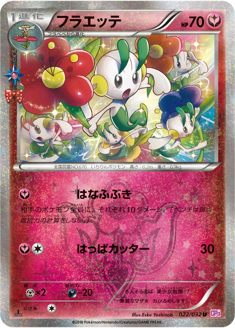 フラエッテ · ポケキュンコレクション 022/32