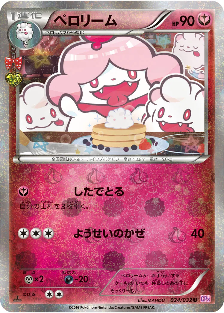 ペロリーム · ポケキュンコレクション 024/32