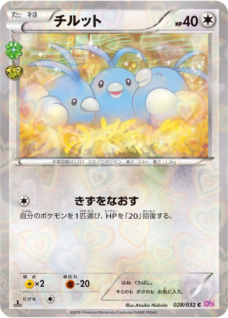 チルット · ポケキュンコレクション 028/32