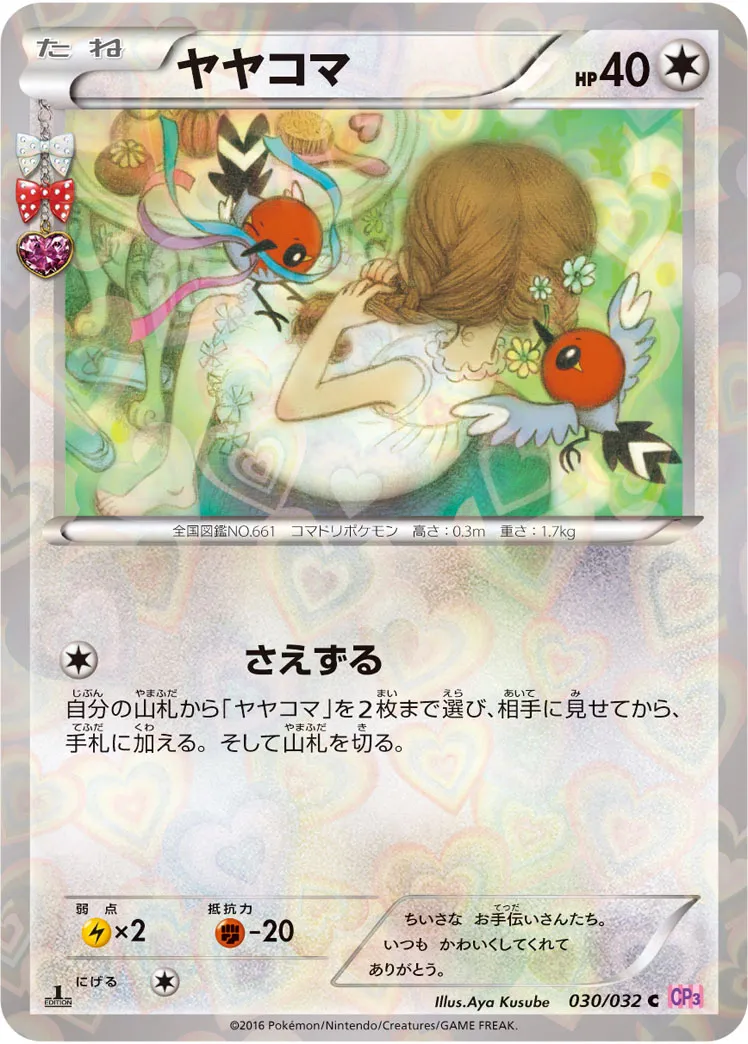 ヤヤコマ · ポケキュンコレクション 030/32