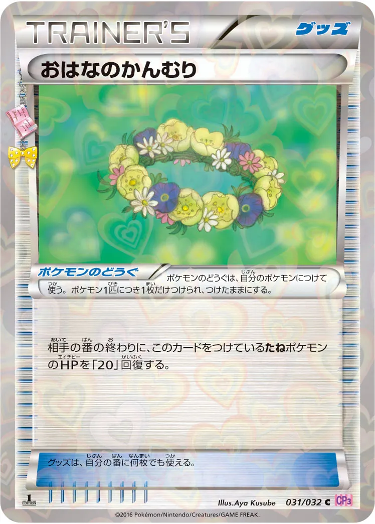 おはなのかんむり · ポケキュンコレクション 031/32