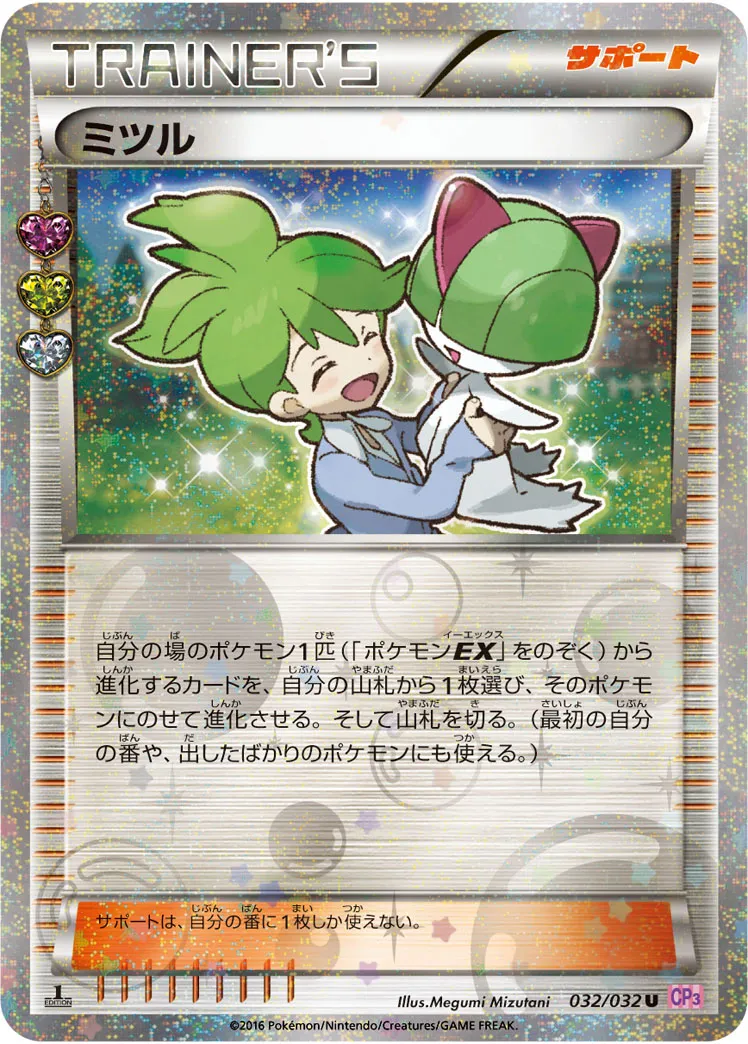 ミツル · ポケキュンコレクション 032/32